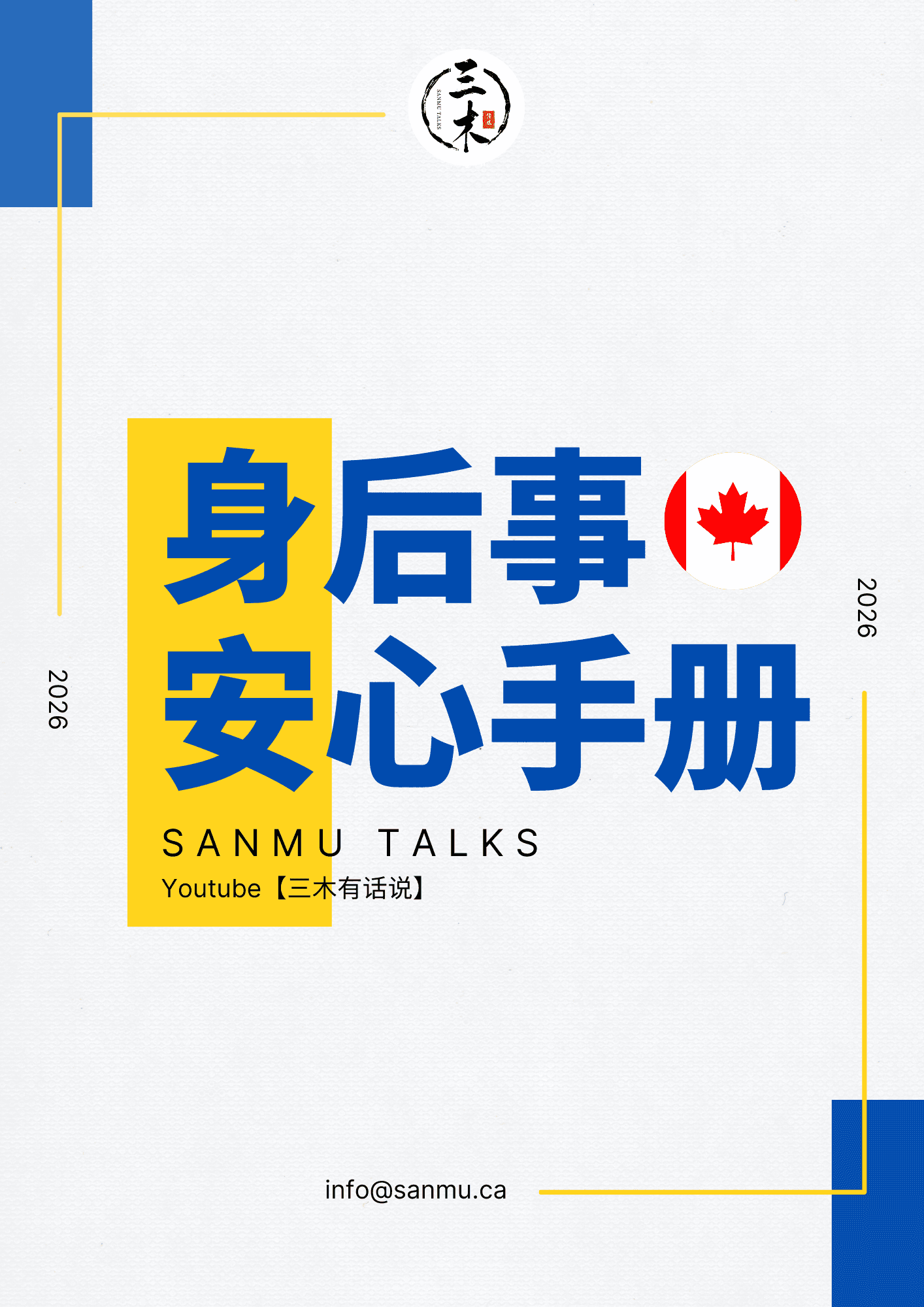 《身后事安心手册》v2.7 · 三木有话说频道整理