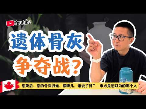 遺體骨灰爭奪战
