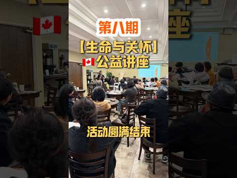 🇨🇦第八期【生命与关怀】公益讲座圆满结束 #情感 #遗嘱 #加拿大生活 @yyds3mu