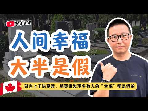 人间幸福大半是假：刻完上百块墓碑，我发现多数人的“幸福”都是假的