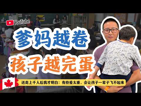 爹妈越卷，孩子越完蛋--送走上千人后我才明白：有些爱太重，会让孩子一辈子飞不起来