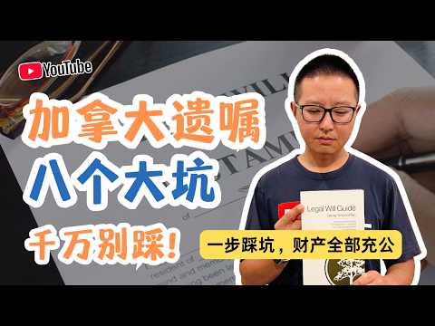 加拿大遗嘱八个大坑千万别踩