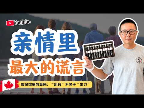 親情裡最大的謊言：殯儀館裡的算賬，“出錢”根本不等於“出力”