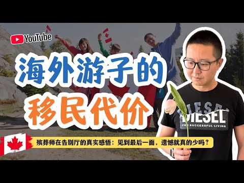 海外游子的移民代價——趕得上見最後一面，遺憾就真的少了嗎