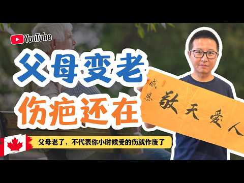 父母變老痛還留在我這-父母老了，不代表你小時候受的傷就作廢了