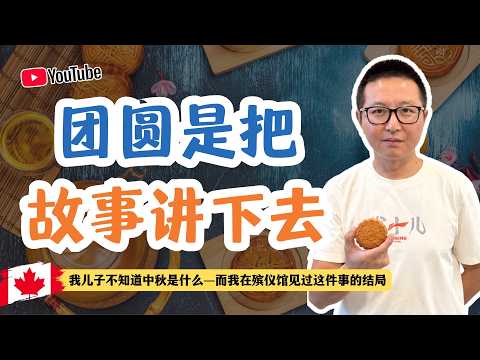 團圓是把故事講下去-我兒子不知道中秋節是什麼-而我在殯儀館見過這件事的結局