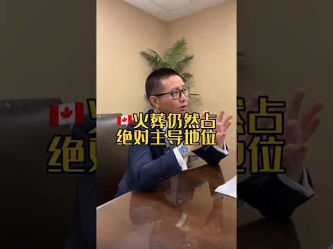 🇨🇦加拿大火葬仍然占絕對主導地位 #殯葬師 #溫哥華三木 #溫哥華生活 #加拿大生活 #土葬 #火葬 @yyds3mu #三木有話說