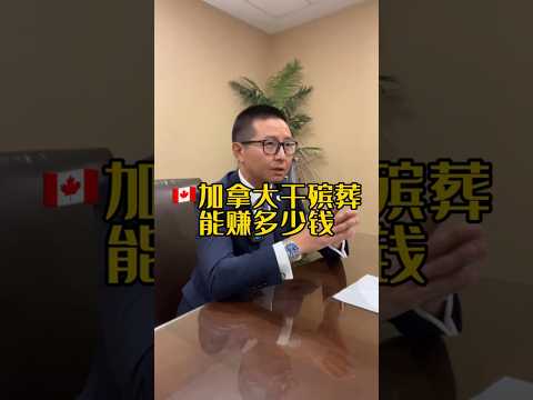 🇨🇦加拿大干殡葬能赚多少钱 #殡葬师三木 #病逝 #殡葬师 #加拿大工作 #海外生活 #加拿大生活