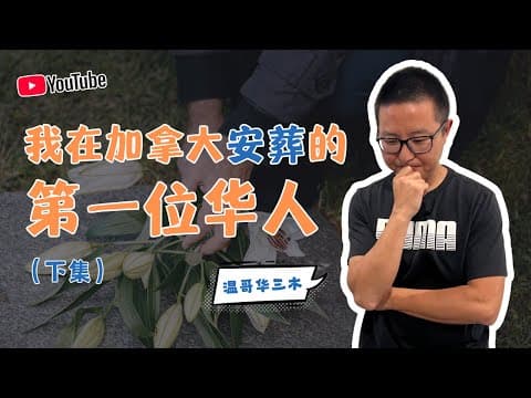 我在加拿大安葬的第一個華人(下集)20260629
