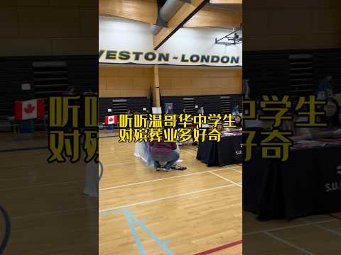 🇨🇦聽聽溫哥華中學生對殯葬業有多好奇 #加拿大生活 #加拿大墓地 #溫哥華三木 @yyds3mu #加拿大留學 #溫哥華殯儀館 #列治文殯儀館 #加拿大殯儀館