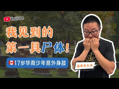 我見到的第一具屍體:17歲華裔少年意外身故