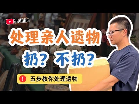 處理親人遺物扔?不扔?