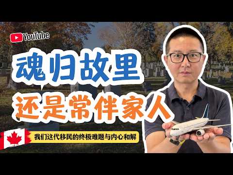 魂歸故裡,還是常伴家人?我們這代移民的終極難題與內心和解