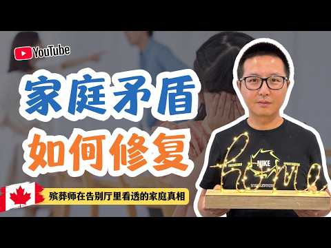 家庭矛盾如何修複——殯葬師在告別廳裡看透的家庭真相