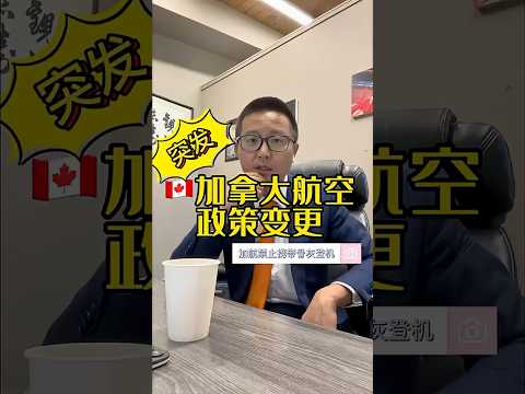突發!加拿大航空政策變更不讓帶骨灰了! #三木有話說 #podcast #人生必修課