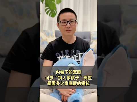 14歲“別人家的孩子”離世,暴露出多少家庭愛的錯位!#孩子成長 #孩子的快樂很簡單的 #教育孩子 #感情 #人生感悟 #加拿大生活 #溫哥華三木 #熱門 @yyds3mu #三木有話說
