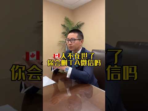 🇨🇦人不在世了,你会删ta的微信吗? #殡葬师三木 #情感 #无悔人生 #正能量 #怀念