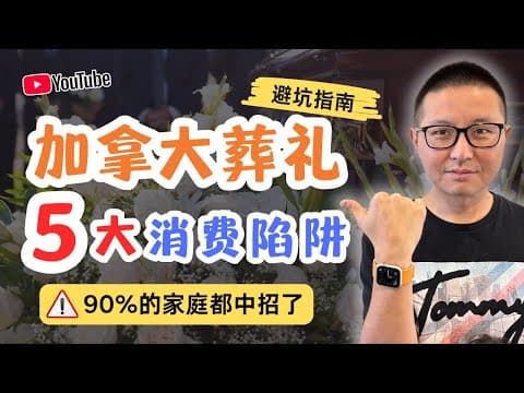 加拿大葬禮到底要多少錢?殯葬師教你避開這5個收費陷阱:一場葬禮花掉一個人10年的工資