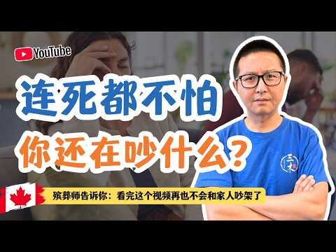 連死都不怕,你還在吵什么?殯葬師告訴你:看完這個視頻再也不會和家人吵架了