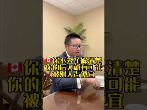 你不去了解清楚你後人就被人占便宜 #三木有話說 #加拿大墓地 #money #熱門 #推薦