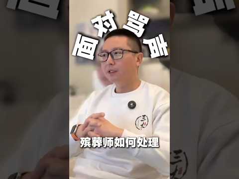 殯葬師如何面對罵聲 #感情 #加拿大生活 #海外生活 #病逝 #溫哥華三木 #焦慮 @yyds3mu