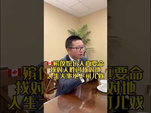 🇨🇦殯儀館坑人真要命,找對人勝過找對地,人生大事絕不可兒子 #加拿大生活 #感情 #海外生活 #殯葬師 @yyds3mu #人生感悟
