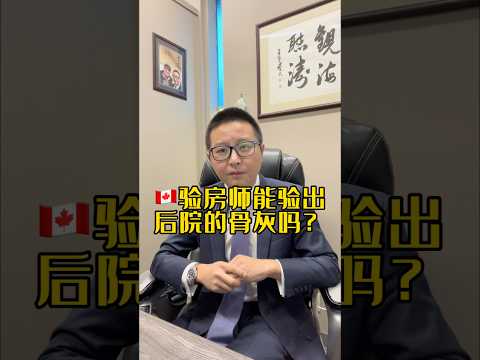 🇨🇦驗房師能驗出後院的骨灰嗎 #加拿大生活 #三木有話說@yyds3mu #加拿大生活 #加拿大二手房 #溫哥華三木 #加拿大墓地