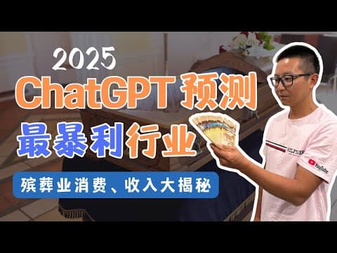 2025年 Chatgpt預測最暴利的行業 殯葬行業的消費收入實際