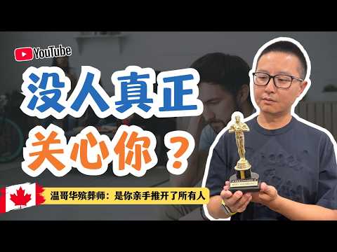 沒人真正關心你-溫哥華殯葬師:是你親手推開了所有人