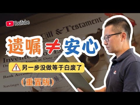 加拿大華人遺囑陷阱:為什么你以為立了遺囑就安心?其實只完成了 50%(重置版)