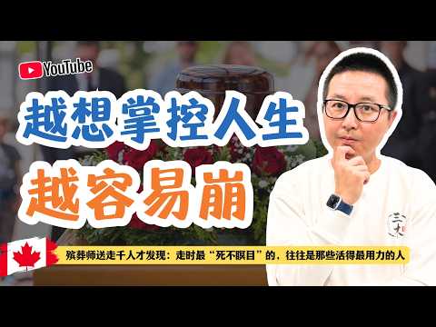 為什么你越想掌控人生越容易崩
