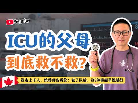 ICU的父母到底救不救-送走上千人,殡葬师告诉您:老了以后,这5件事越早说越好