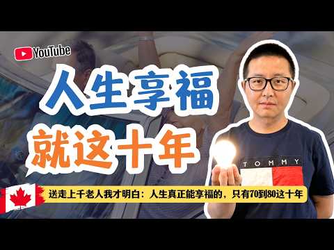人生享福就这十年-送走上千老人我才明白:人生真正能享福的,只有70到80这十年