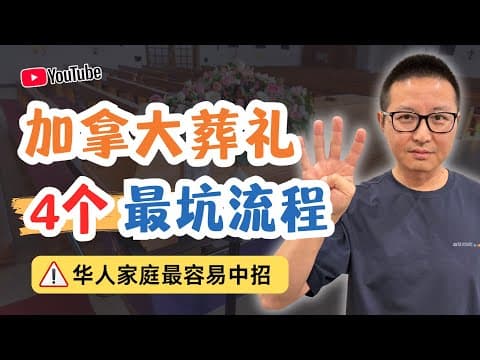 加拿大葬禮4大最坑流程!華人家庭最容易踩中這些隱形陷阱