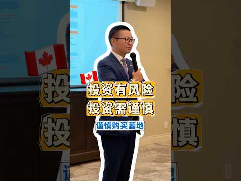 墓地投資風險太大 #三木有話說 #溫哥華墓地 #加拿大墓地