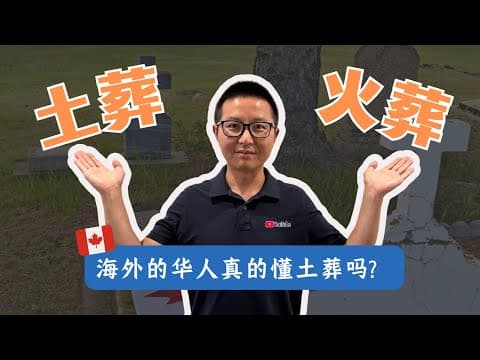 土葬?火葬?海外華人真的懂土葬嗎?