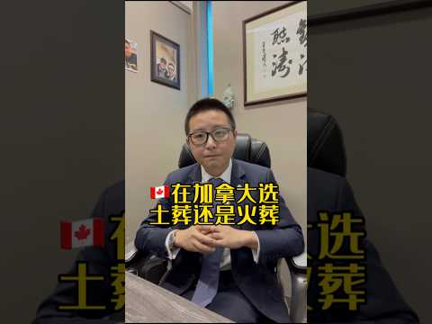 🇨🇦在加拿大選土葬還是火葬 #加拿大生活 #money #加拿大墓地 #溫哥華殯葬師 #溫哥華三木 @yyds3mu #土葬 #火葬