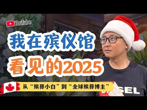 2025 年,我們是這樣走到今天的:從殯葬小白到全球殯葬博主