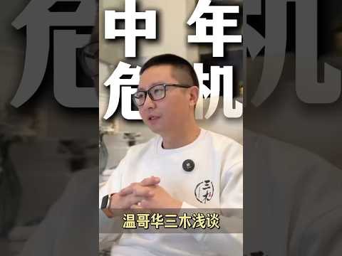 殯葬師談“中年危機”#中年危機 #加拿大生活 #海外生活 #焦慮 #溫哥華三木 @yyds3mu
