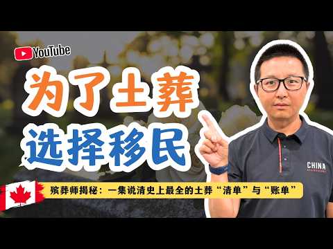 殯葬師揭秘:一集說清楚史上最全土葬清單與账單