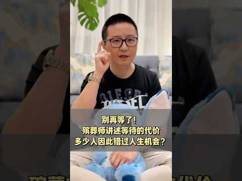 等待的代价,多少人因此錯過了機會!#感情 #人生感悟 #人生無悔 #加拿大生活 #熱門 #溫哥華三木 @yyds3mu #移民