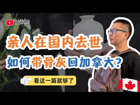親人在國內去世如何帶骨灰回加拿大