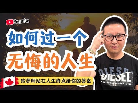 如何過一個無悔的人生--殯葬師站在人生終點給你的答案