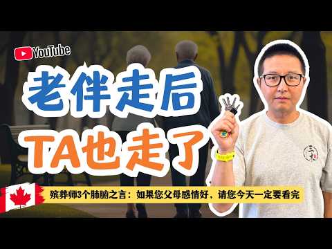 老伴走後TA也走了--殯葬師3個肺腑之言:如果您父母感情好,請您今天一定要看完