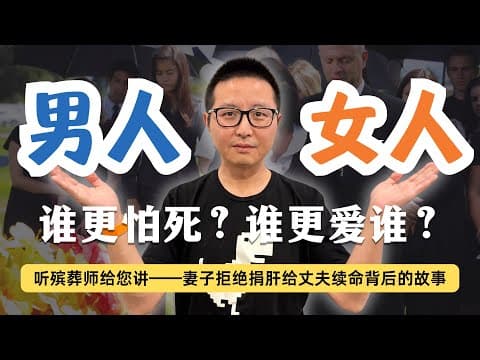 妻子拒絕給丈夫捐肝:自私,還是清醒?——殯葬師眼中的婚姻真相