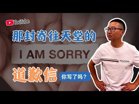 那封寄往天堂的道歉信,你寫了嗎?