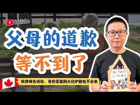 父母的道歉等不到了-殯葬師告訴你,有些答案到火化爐前也不會來