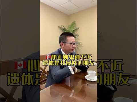 為什么說心正鬼神不近?三木告訴你真相 #三木有話說 #加拿大墓地 #加拿大殯葬