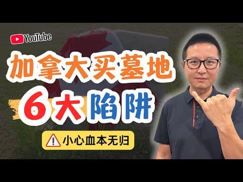 【加拿大買墓地】千萬別當投資!80後殯葬師揭秘6大“陷阱”,不懂這些小心血本無歸!