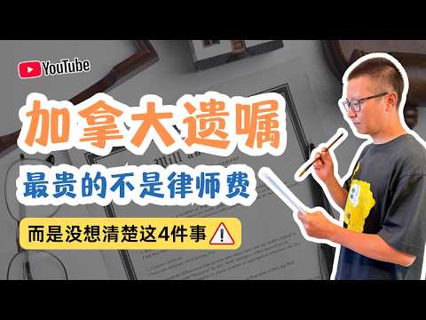 加拿大遺囑最貴的是沒想清楚這4件事